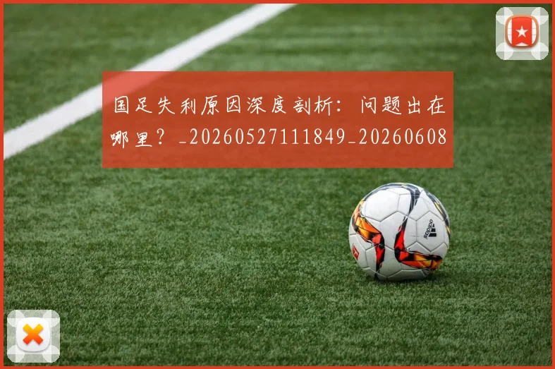 国足失利原因深度剖析：问题出在哪里？_20260527111849_20260608142853