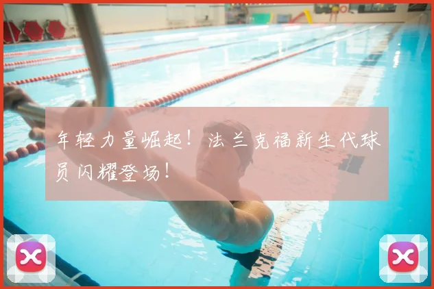 年轻力量崛起！法兰克福新生代球员闪耀登场！