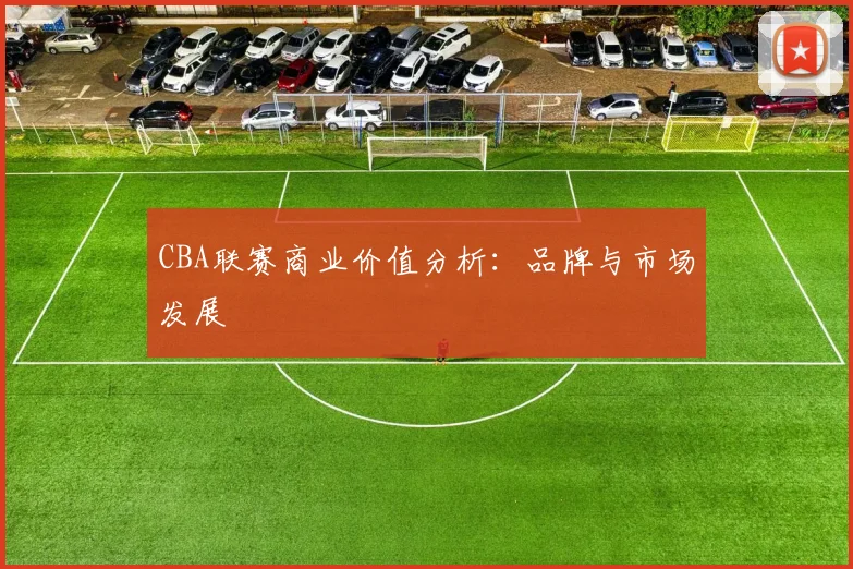 CBA联赛商业价值分析:品牌与市场发展