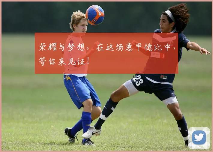 荣耀与梦想,在这场意甲德比中,等你来见证!