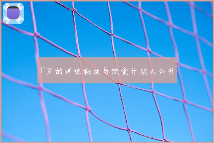 C罗的训练秘诀与饮食计划大公开