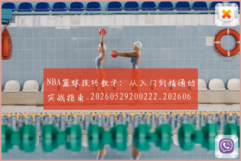 NBA篮球技巧教学:从入门到精通的实战指南_20260529200222_20260607160228