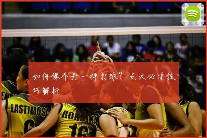 如何像乔丹一样打球?五大必学技巧解析