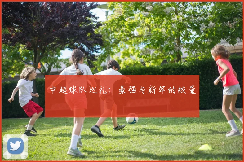 中超球队巡礼:豪强与新军的较量