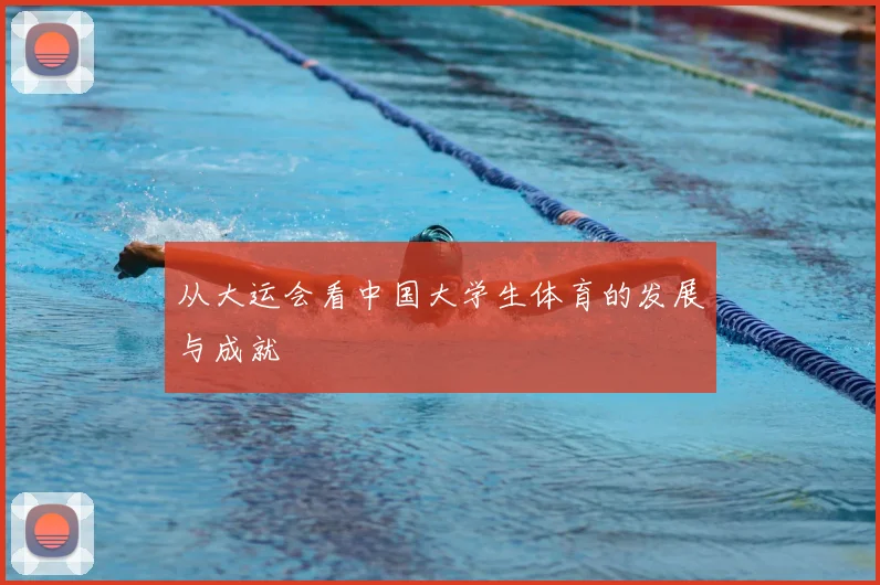 从大运会看中国大学生体育的发展与成就