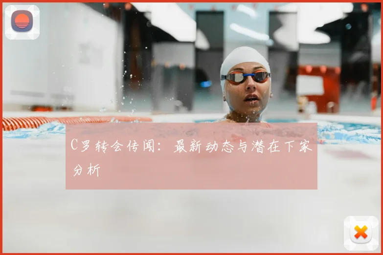C罗转会传闻:最新动态与潜在下家分析