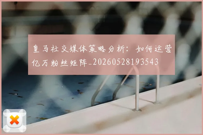 皇马社交媒体策略分析：如何运营亿万粉丝矩阵_20260528193543