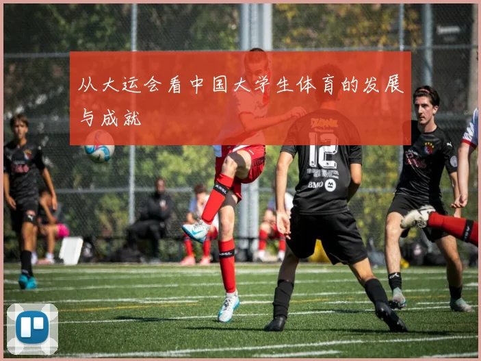 从大运会看中国大学生体育的发展与成就