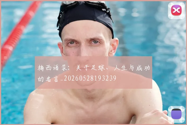 梅西语录：关于足球、人生与成功的名言_20260528193239