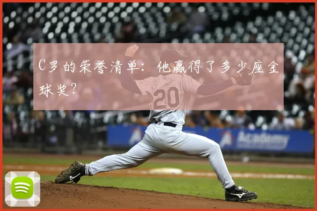 C罗的荣誉清单：他赢得了多少座金球奖？