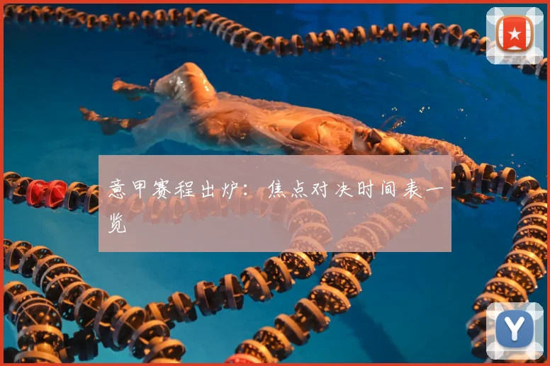 意甲赛程出炉：焦点对决时间表一览
