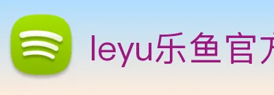 leyu乐鱼官方网站 logo